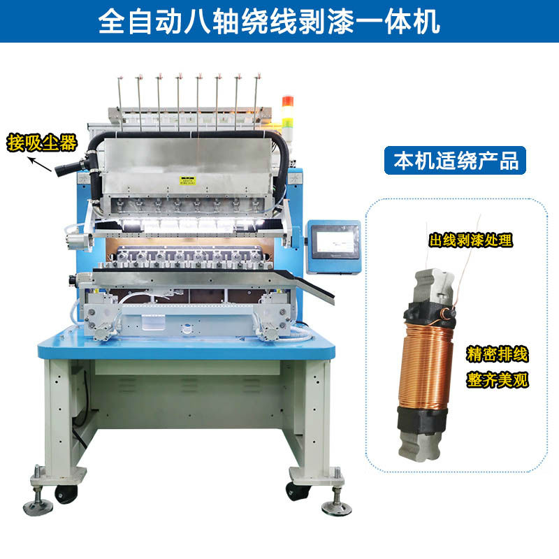 諾元NY-7508全自動(dòng)八軸繞線剝漆一體機(jī)