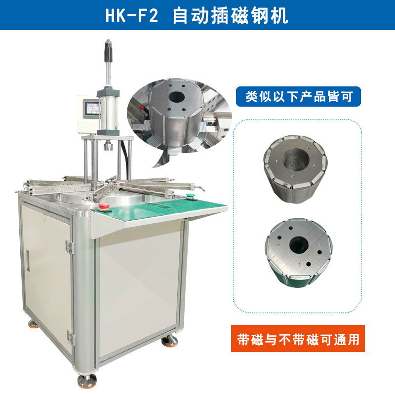 HK-F2 自動(dòng)插磁鋼機(jī)設(shè)備